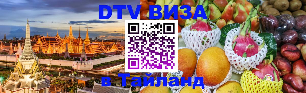 Visa ДТВ Тайланд помощь Нефтекамск 