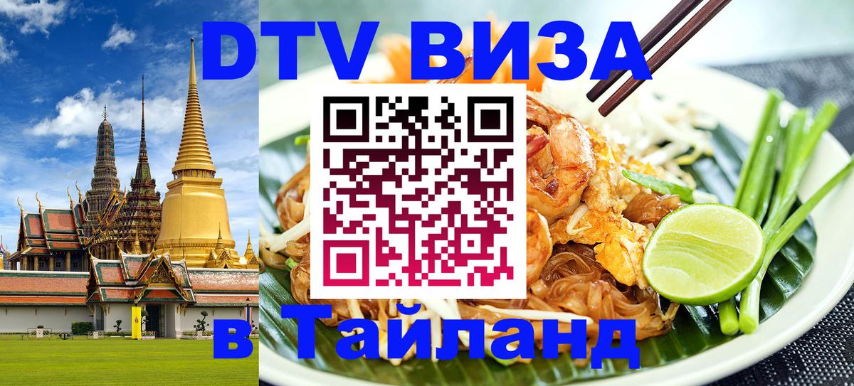 Купить DTV визу в Таиланд Нефтекамск 